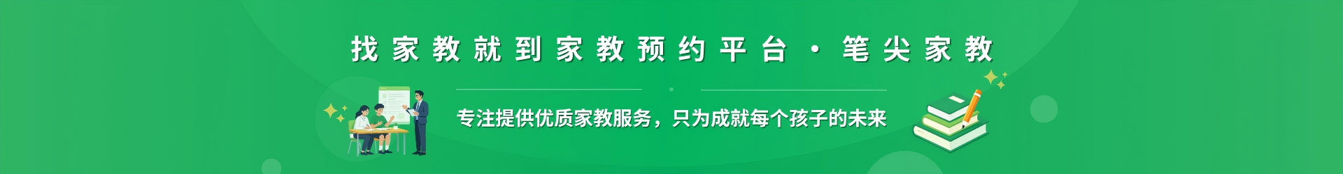 找家教就到家教预约平台·笔尖石家庄家教 - 专注提供优质家教服务，只为成就每个孩子的未来
